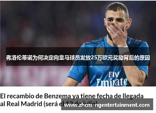 弗洛伦蒂诺为何决定向皇马球员发放25万欧元奖励背后的原因