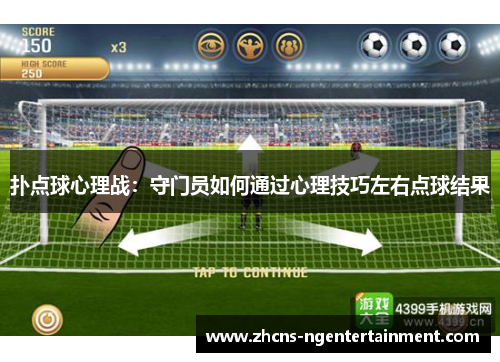 扑点球心理战：守门员如何通过心理技巧左右点球结果