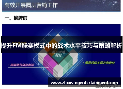 提升FM联赛模式中的战术水平技巧与策略解析