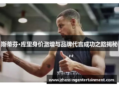 斯蒂芬·库里身价激增与品牌代言成功之路揭秘