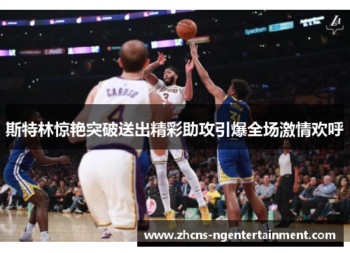 斯特林惊艳突破送出精彩助攻引爆全场激情欢呼