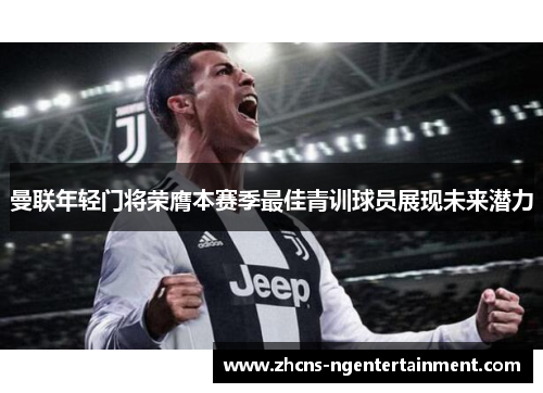 曼联年轻门将荣膺本赛季最佳青训球员展现未来潜力