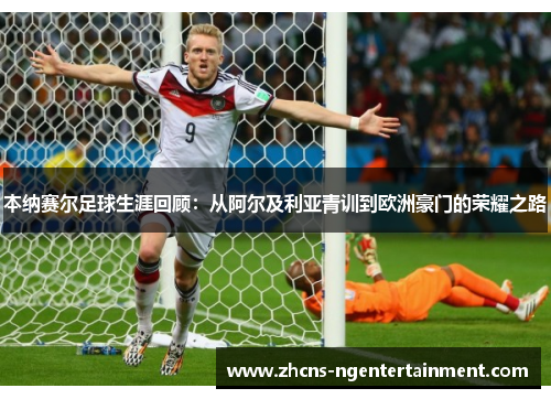 本纳赛尔足球生涯回顾：从阿尔及利亚青训到欧洲豪门的荣耀之路