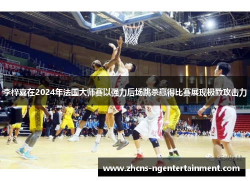 李梓嘉在2024年法国大师赛以强力后场跳杀赢得比赛展现极致攻击力