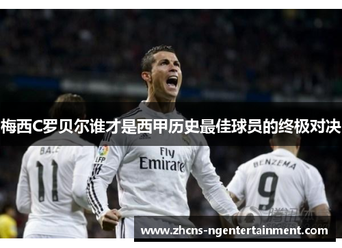 梅西C罗贝尔谁才是西甲历史最佳球员的终极对决