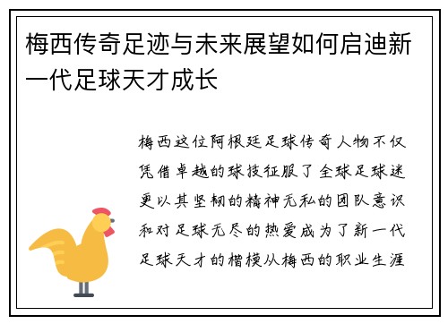 梅西传奇足迹与未来展望如何启迪新一代足球天才成长