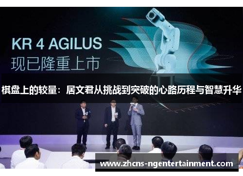 棋盘上的较量：居文君从挑战到突破的心路历程与智慧升华