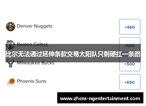 比尔无法通过延伸条款交易太阳队只剩硬扛一条路