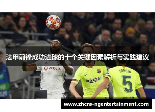 法甲前锋成功进球的十个关键因素解析与实践建议