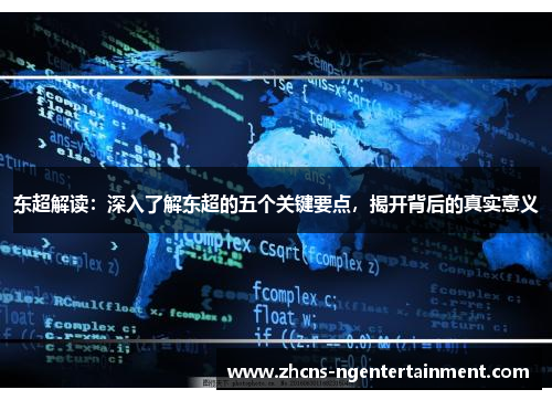 东超解读：深入了解东超的五个关键要点，揭开背后的真实意义