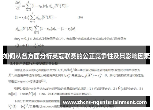如何从各方面分析英冠联赛的公正竞争性及其影响因素