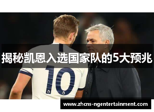 揭秘凯恩入选国家队的5大预兆