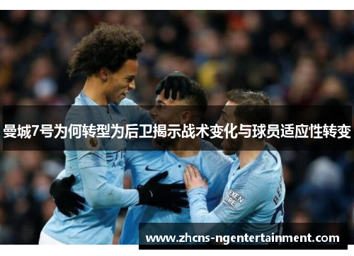 曼城7号为何转型为后卫揭示战术变化与球员适应性转变