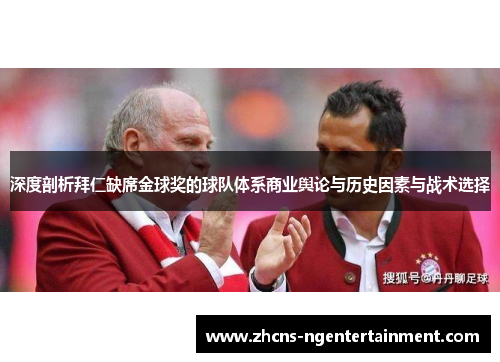 深度剖析拜仁缺席金球奖的球队体系商业舆论与历史因素与战术选择