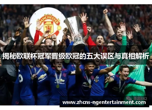 揭秘欧联杯冠军晋级欧冠的五大误区与真相解析