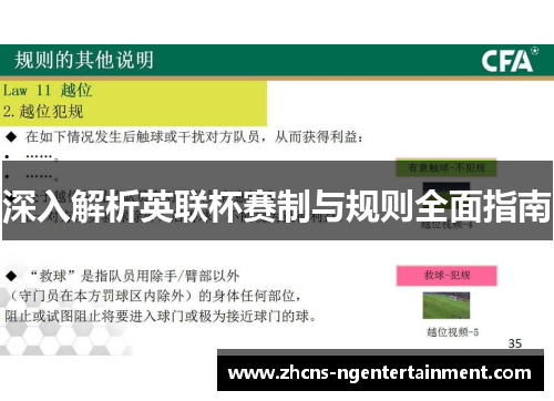 深入解析英联杯赛制与规则全面指南