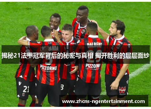 揭秘21法甲冠军背后的秘密与真相 揭开胜利的层层面纱