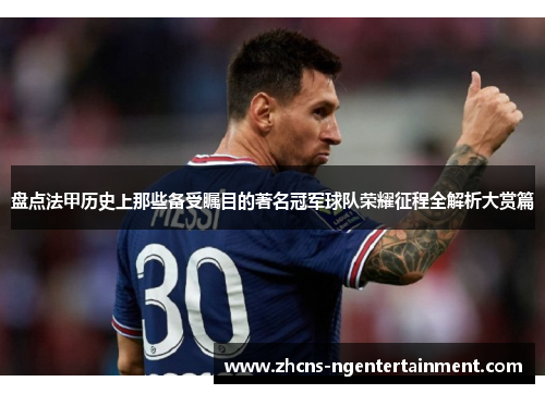 盘点法甲历史上那些备受瞩目的著名冠军球队荣耀征程全解析大赏篇