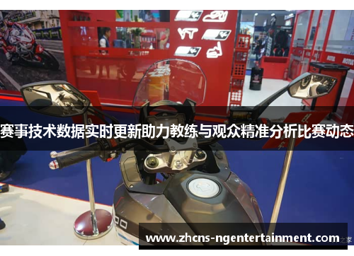 赛事技术数据实时更新助力教练与观众精准分析比赛动态 赛事技术数据实时更新助力教练与观众精准分析比赛动态