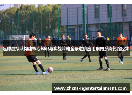 足球虚拟队构建核心知识与实战策略全景进阶应用指南系统化路径集 足球虚拟队构建核心知识与实战策略全景进阶应用指南系统化路径集