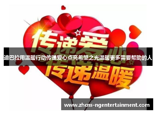 迪巴拉用温暖行动传递爱心点亮希望之光温暖更多需要帮助的人 迪巴拉用温暖行动传递爱心点亮希望之光温暖更多需要帮助的人