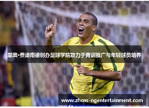 里奥·费迪南德创办足球学院致力于青训推广与年轻球员培养 里奥·费迪南德创办足球学院致力于青训推广与年轻球员培养