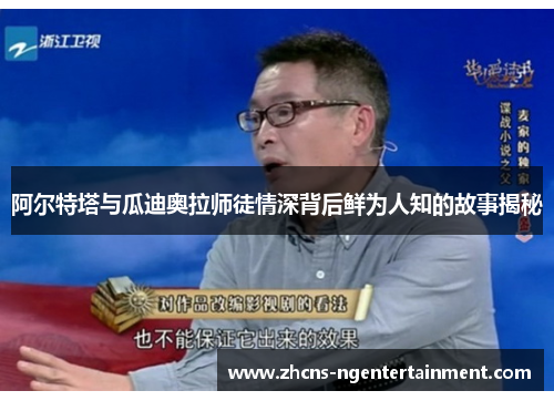 阿尔特塔与瓜迪奥拉师徒情深背后鲜为人知的故事揭秘