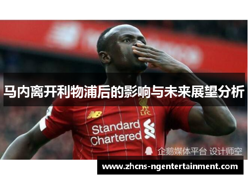 马内离开利物浦后的影响与未来展望分析 马内离开利物浦后的影响与未来展望分析