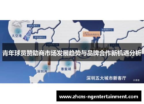 青年球员赞助商市场发展趋势与品牌合作新机遇分析