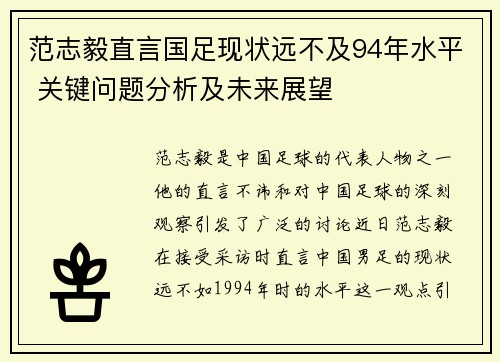 范志毅直言国足现状远不及94年水平 关键问题分析及未来展望 范志毅直言国足现状远不及94年水平 关键问题分析及未来展望
