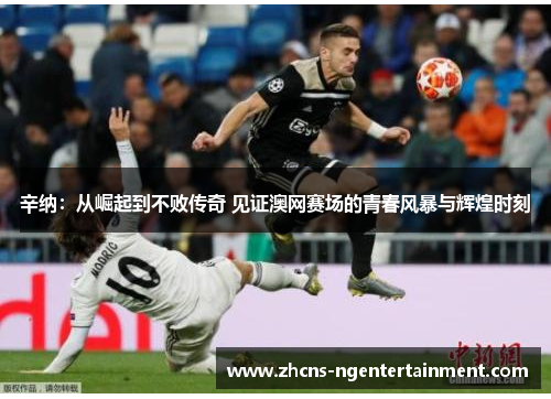 辛纳：从崛起到不败传奇 见证澳网赛场的青春风暴与辉煌时刻