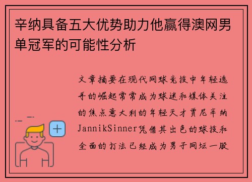 辛纳具备五大优势助力他赢得澳网男单冠军的可能性分析
