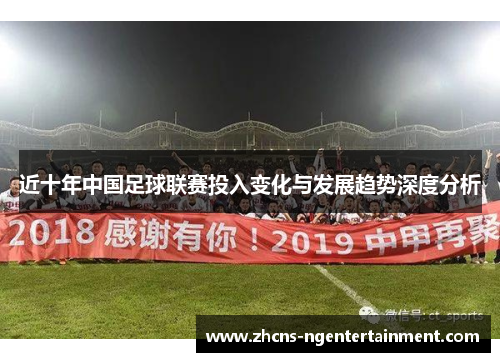 近十年中国足球联赛投入变化与发展趋势深度分析