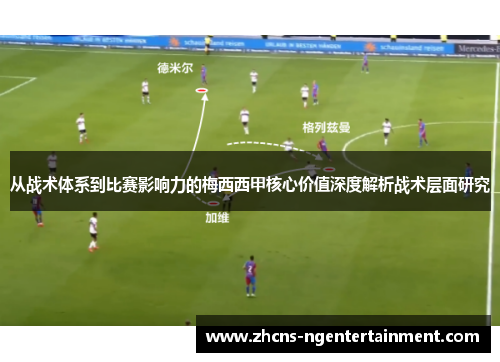 从战术体系到比赛影响力的梅西西甲核心价值深度解析战术层面研究