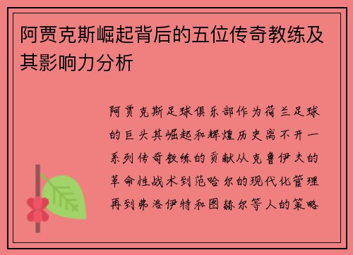 阿贾克斯崛起背后的五位传奇教练及其影响力分析