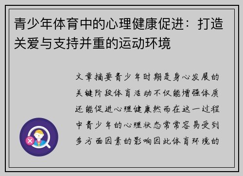 青少年体育中的心理健康促进：打造关爱与支持并重的运动环境