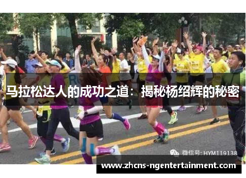 马拉松达人的成功之道：揭秘杨绍辉的秘密