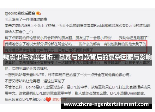 魏震事件深度剖析:禁赛与罚款背后的复杂因素与影响 魏震事件深度剖析:禁赛与罚款背后的复杂因素与影响
