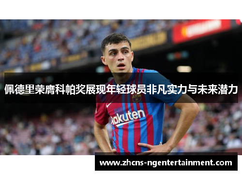 佩德里荣膺科帕奖展现年轻球员非凡实力与未来潜力 佩德里荣膺科帕奖展现年轻球员非凡实力与未来潜力