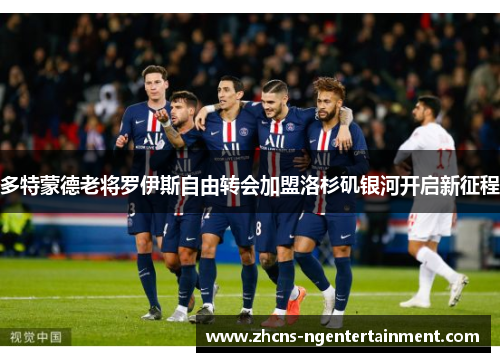 多特蒙德老将罗伊斯自由转会加盟洛杉矶银河开启新征程