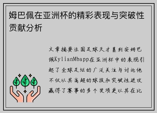 姆巴佩在亚洲杯的精彩表现与突破性贡献分析 姆巴佩在亚洲杯的精彩表现与突破性贡献分析