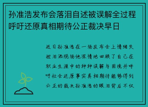 孙准浩发布会落泪自述被误解全过程呼吁还原真相期待公正裁决早日